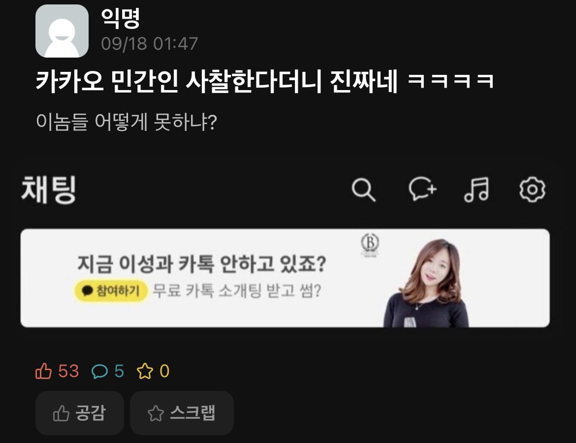 카카오에게 민간사찰 당한 에타인