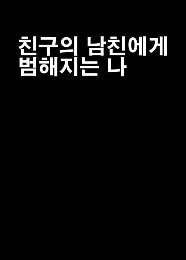 친구의 남친에게 범해지는 나