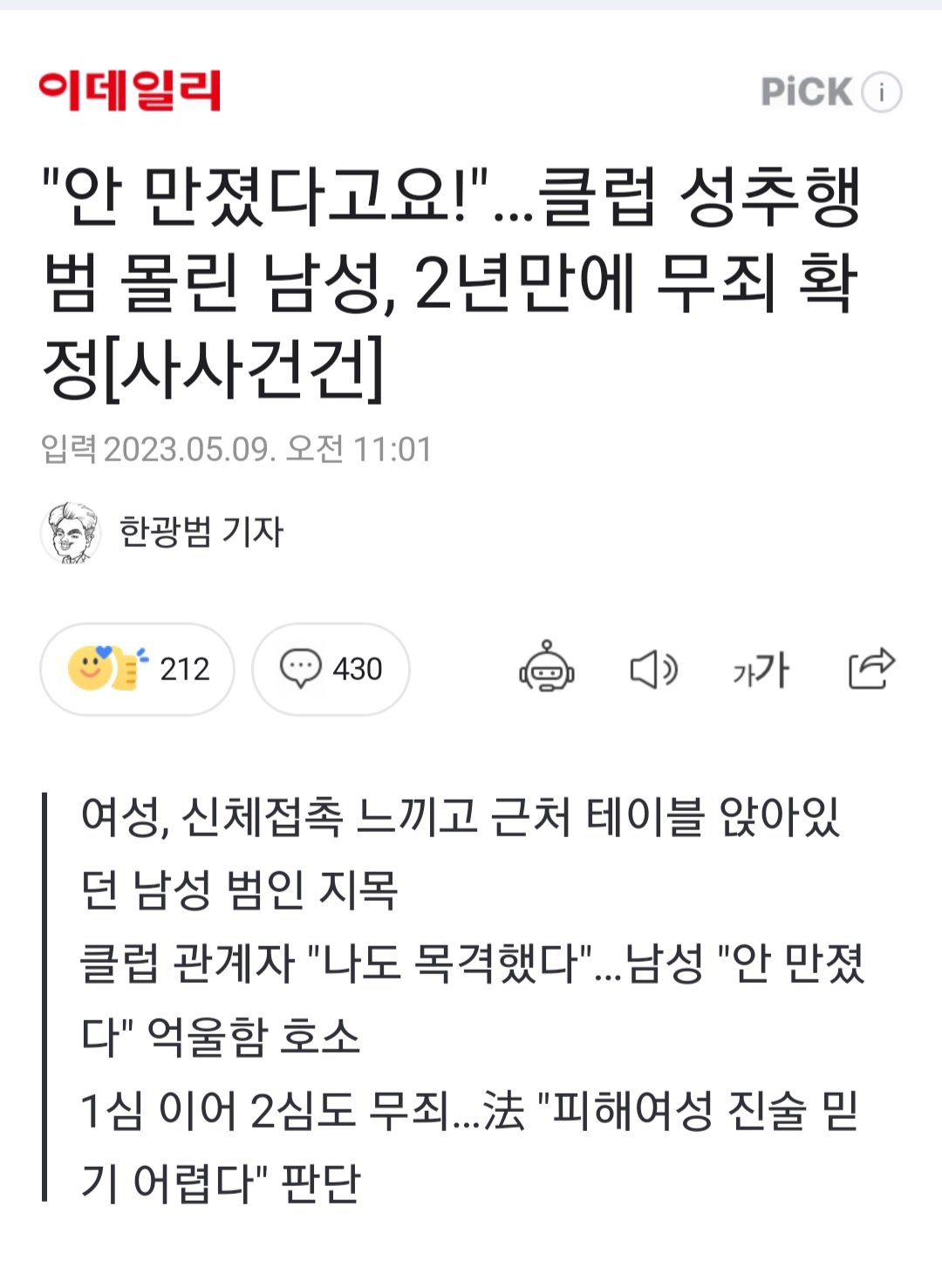 클럽 성추행범 몰린 남성, 2년만에 무죄 확정.news