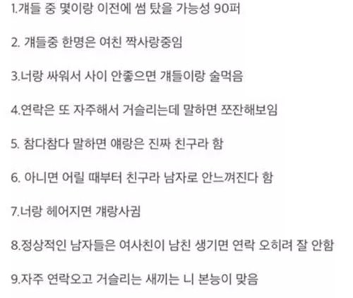 남사친 많은 여자랑 사귀면 안되는 이유