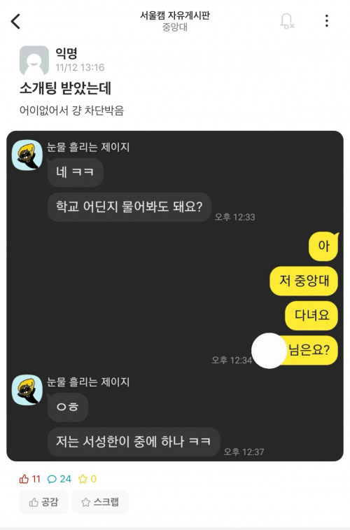 중앙대생이 소개팅녀 칼차단 해버린 이유