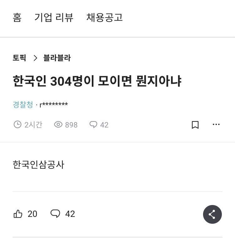 한국인 304명이 모이면 뭔지 아냐