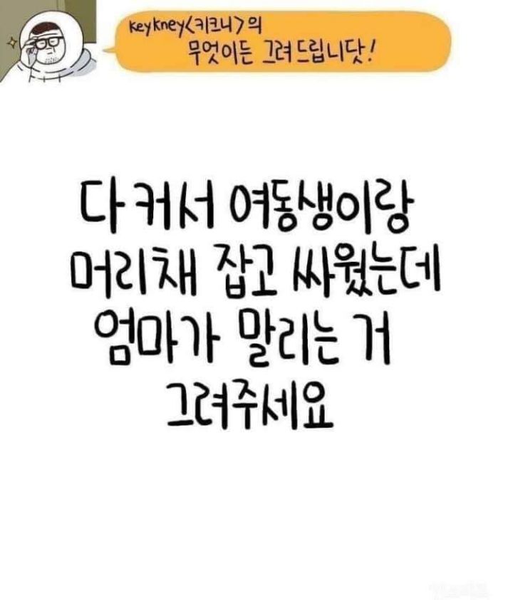 여동생하고 머리채 잡고서 싸우는데 엄마가 말리는거 그려주세요