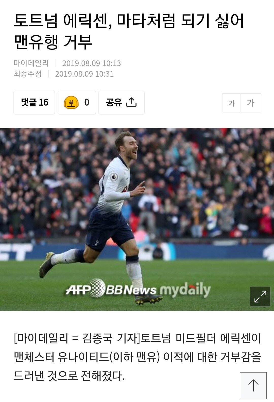 토트넘시절 맨유행을 거부했었던 에릭센