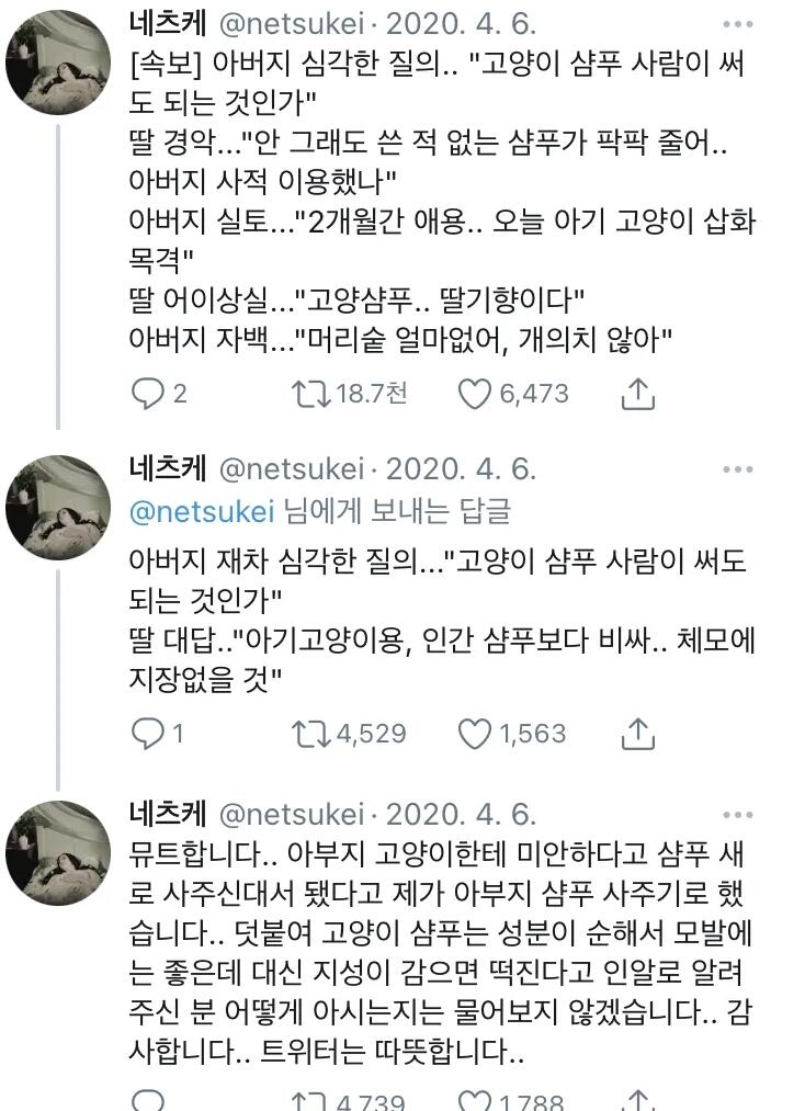 아버지 심각한 질의.. "고양이 샴푸 사람이 써도 되는 것인가"