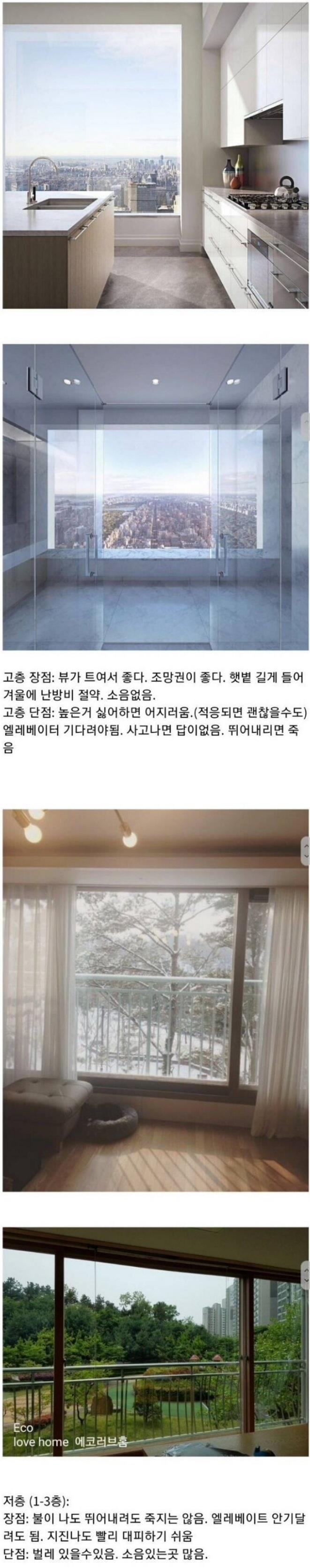 아파트 고층과 저층의 장단점