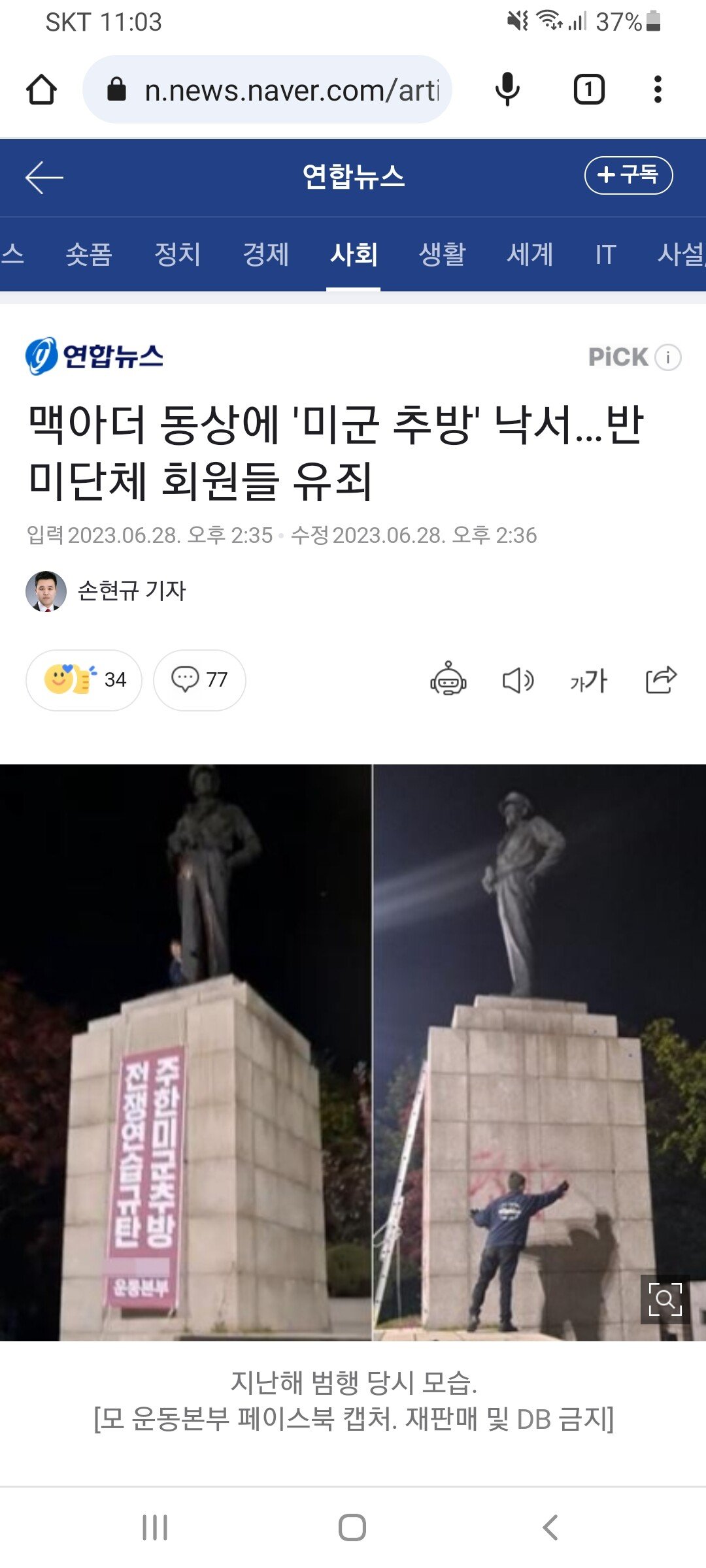 반미단체한테 테러당하는 맥아더 장군 동상