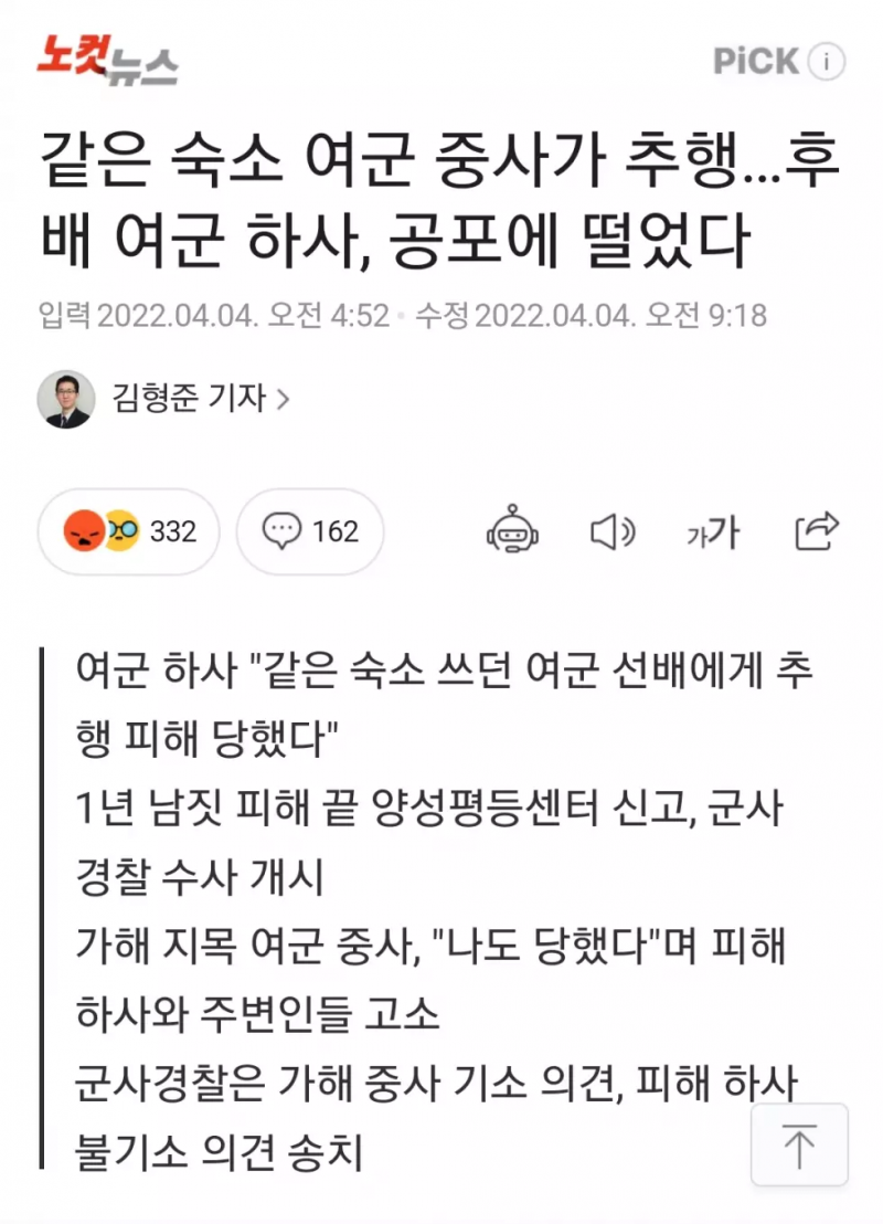 같은 숙소 여군 중사에게 추행당한 후배 여군 하사