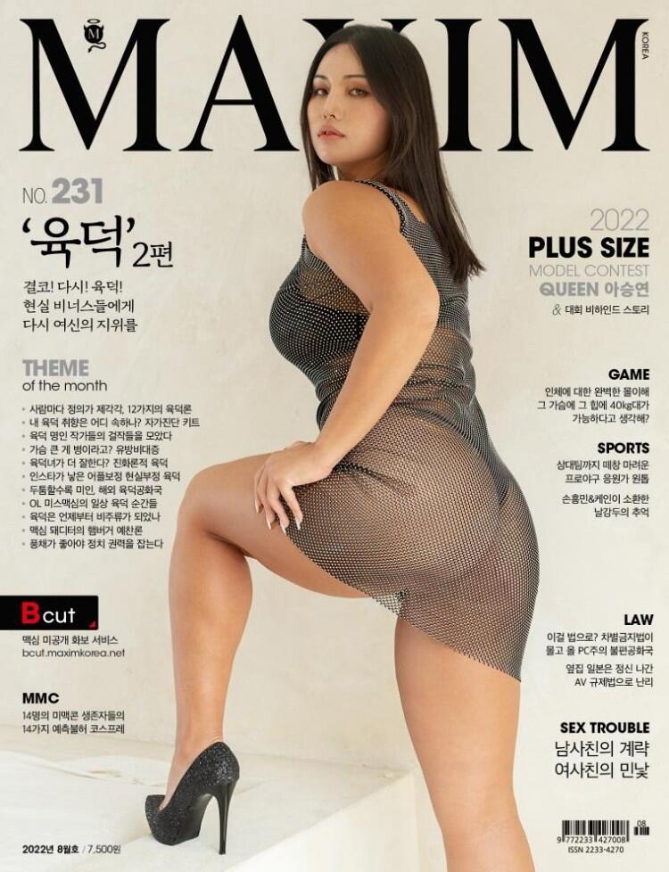 맥심 코리아 8월 '육덕'