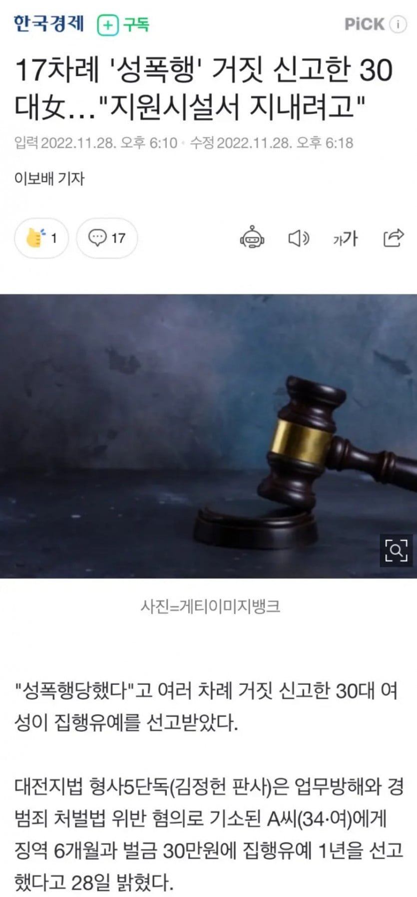 17차례 '성폭행' 거짓 신고한 30대