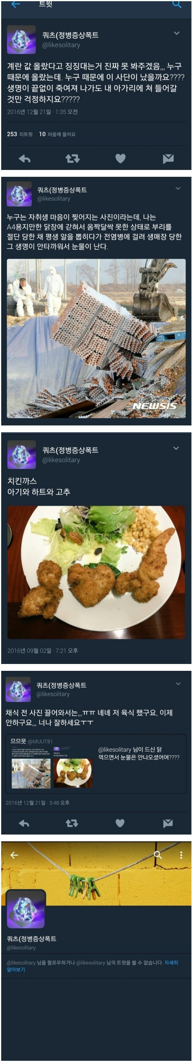 채식주의자 트위터의 최후