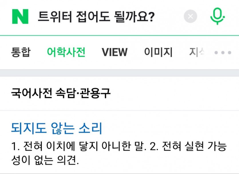 트위터 접어도 될까요?