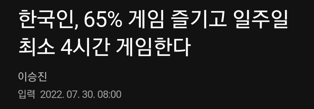 한국인 65% 일주일에 4시간 게임한다.jpg