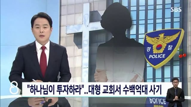 대형 교회서 수백억대 사기