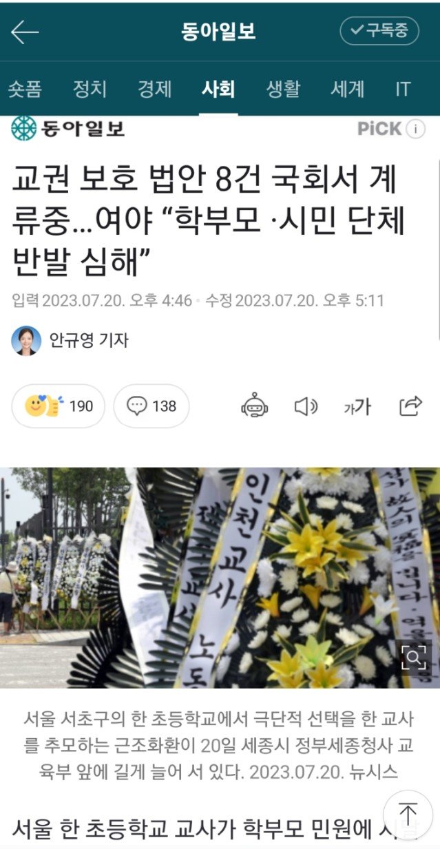 교권 보호 법안 계류중 여야"학부모 시민단체 반발 심해…