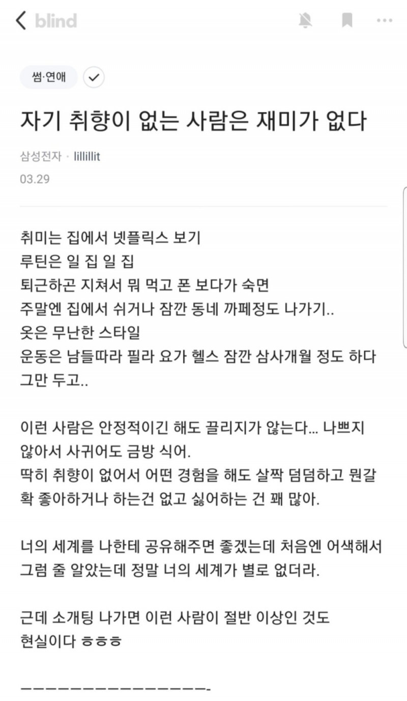 블라인드) 자기 취향이 없는 사람은 재미가 없다