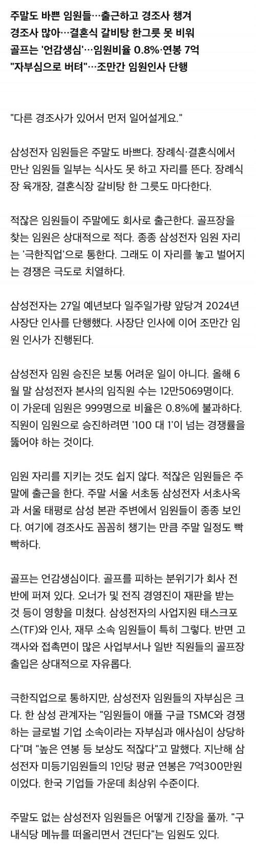 주말도 일하는 연봉7억 삼성전자 비등기 임원들