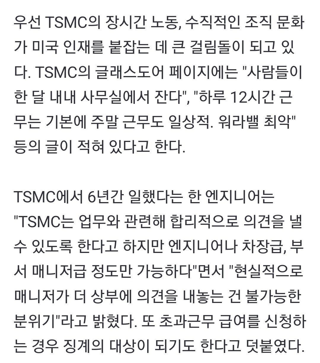 TSMC 美 공장, 인력확보 난항…워라밸 최악평가에 구인난 심화