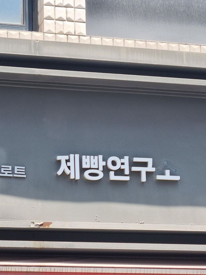 제빵연구 안하는 빵집