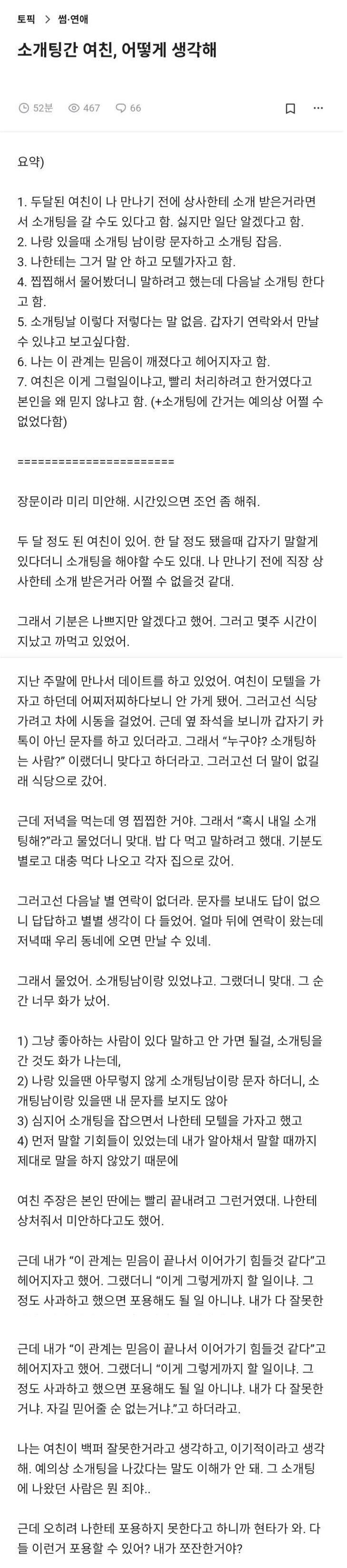 소개팅 간 여친, 어떻게 생각해 ?