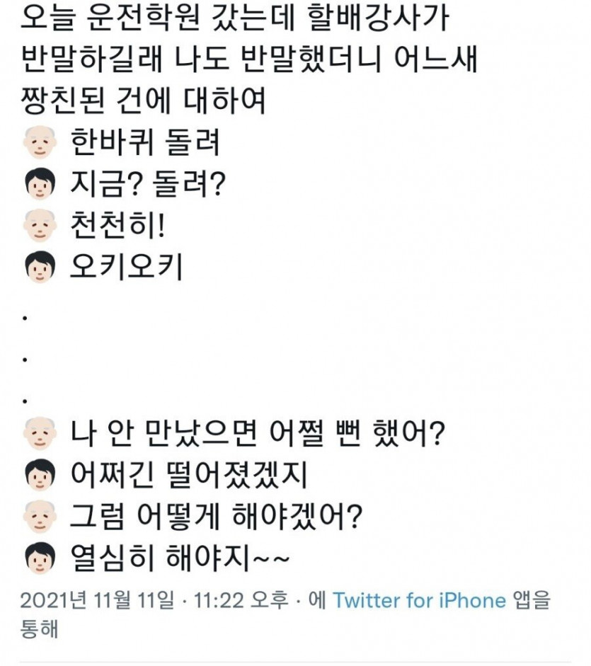 반말하는 어르신 상대로 쓰는 고급 스킬