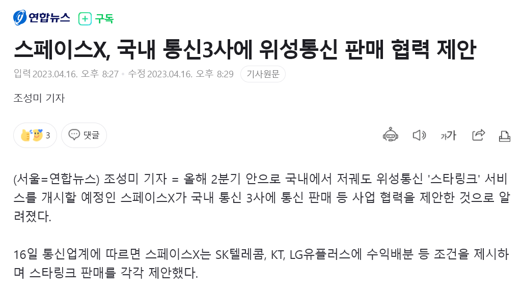 위성통신 스타링크, 국내 통신3사와 협력해 서비스할 예정?