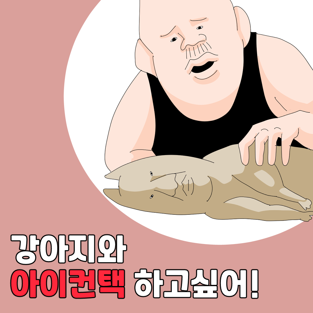 강아지와 아이컨택 하고싶어!.manhwa