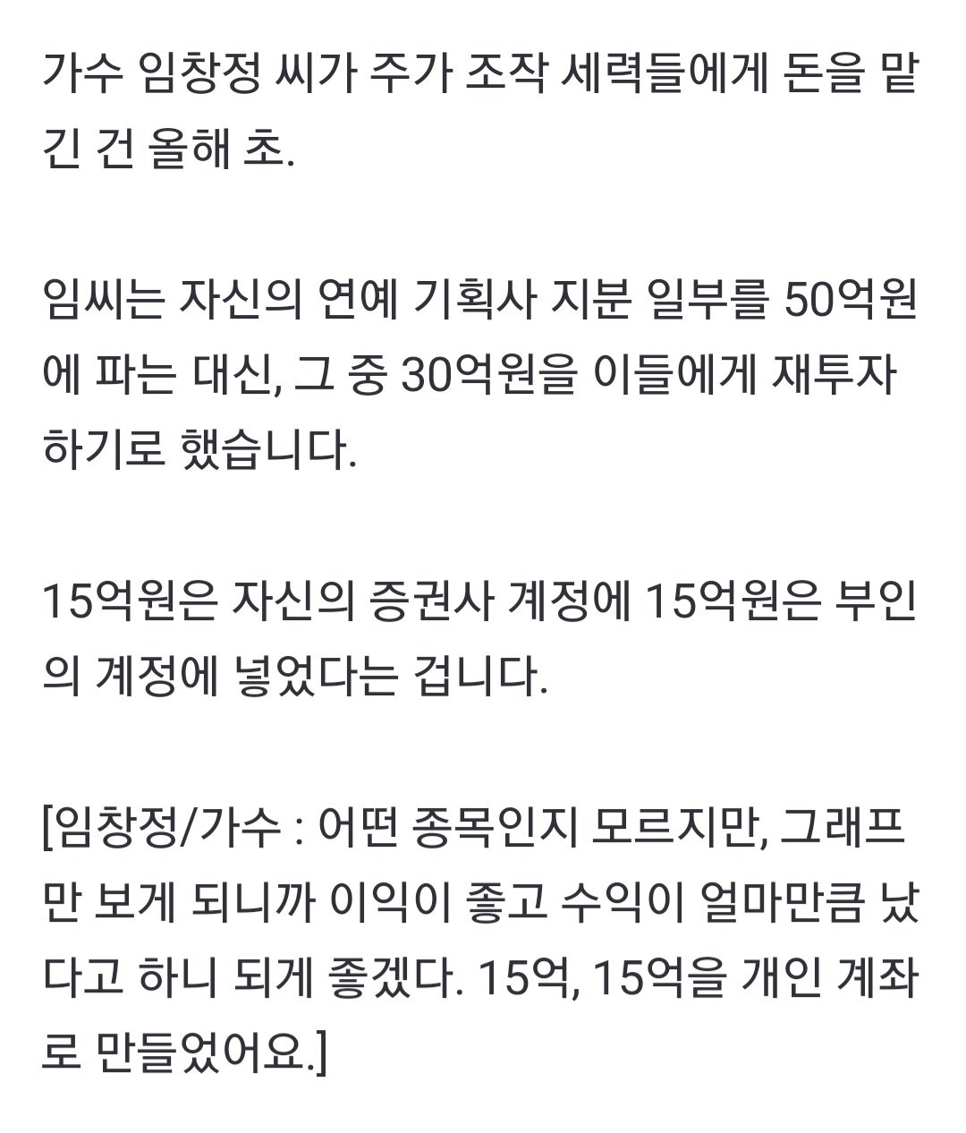 [단독] '주가조작 일당'에 수십억 투자한 임창정 "나도 피해자" 주장