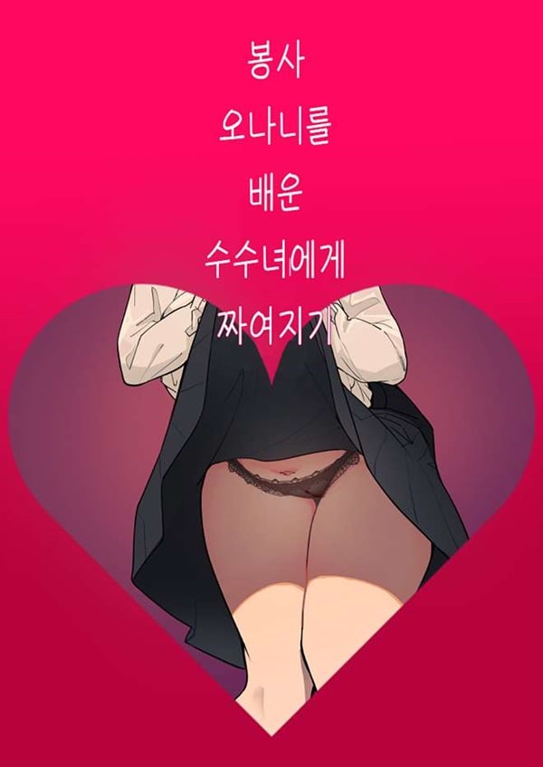 봉사 오나니를 배운 수수녀에게 짜여지기-상