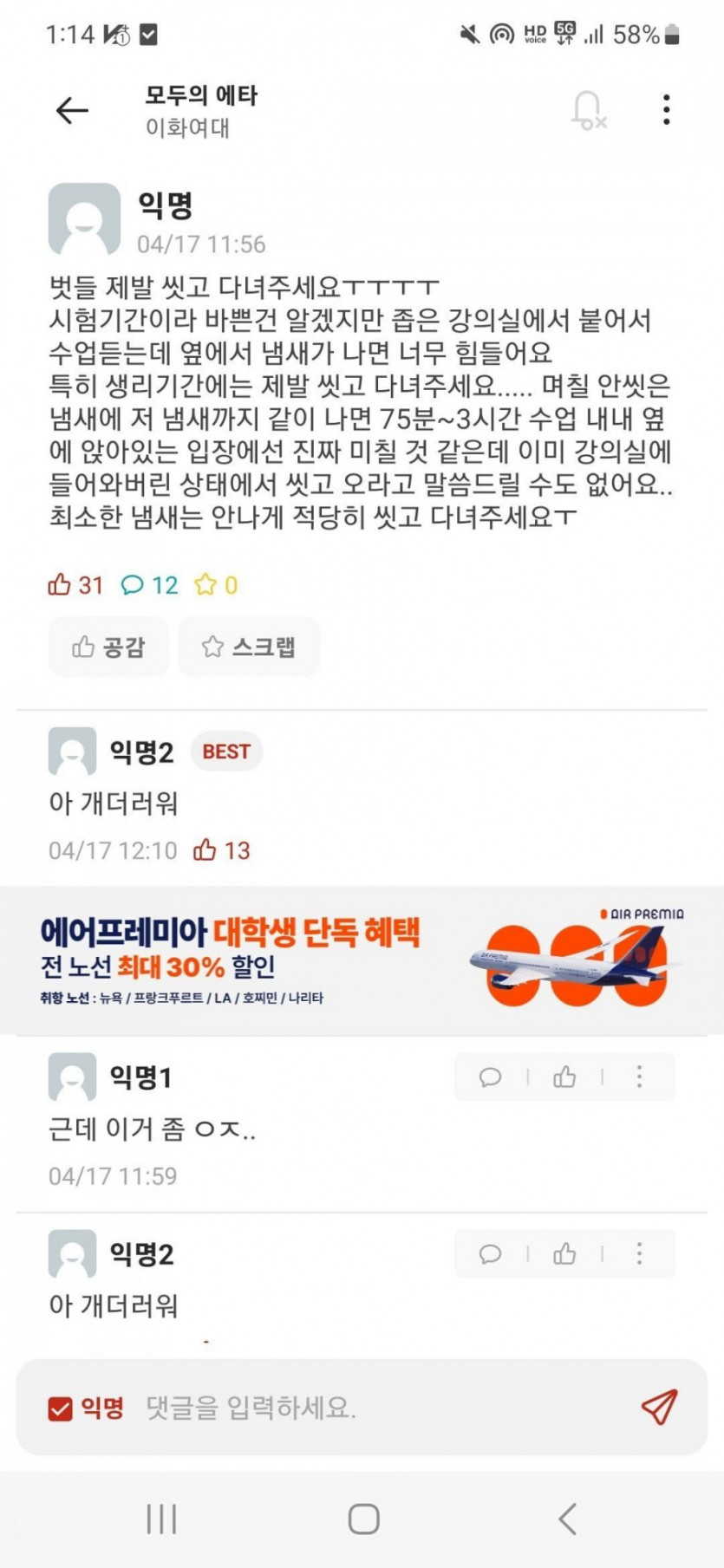 안씻고 다니는 이화여대 학생들