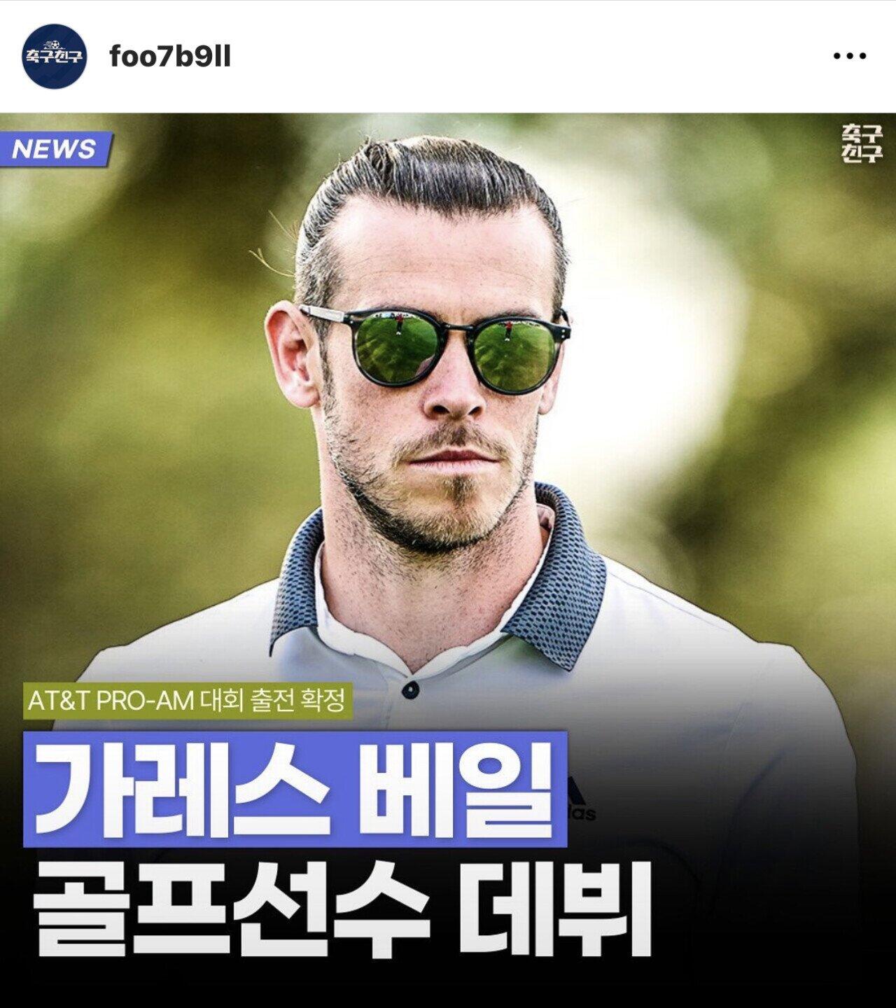 [오피셜] 가레스 베일 골프 선수 데뷔 확정
