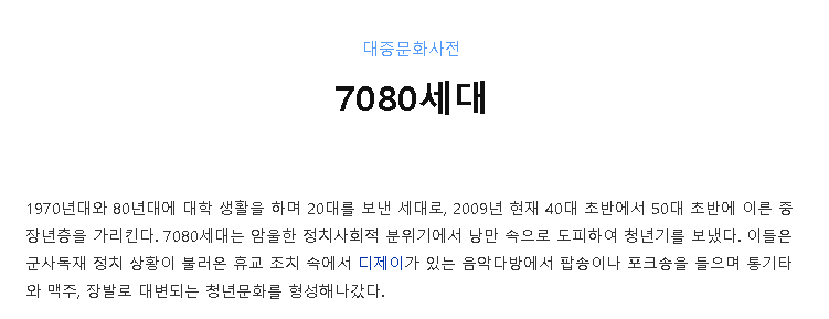 7080세대는 70~80년대에 태어난 사람들이 아님