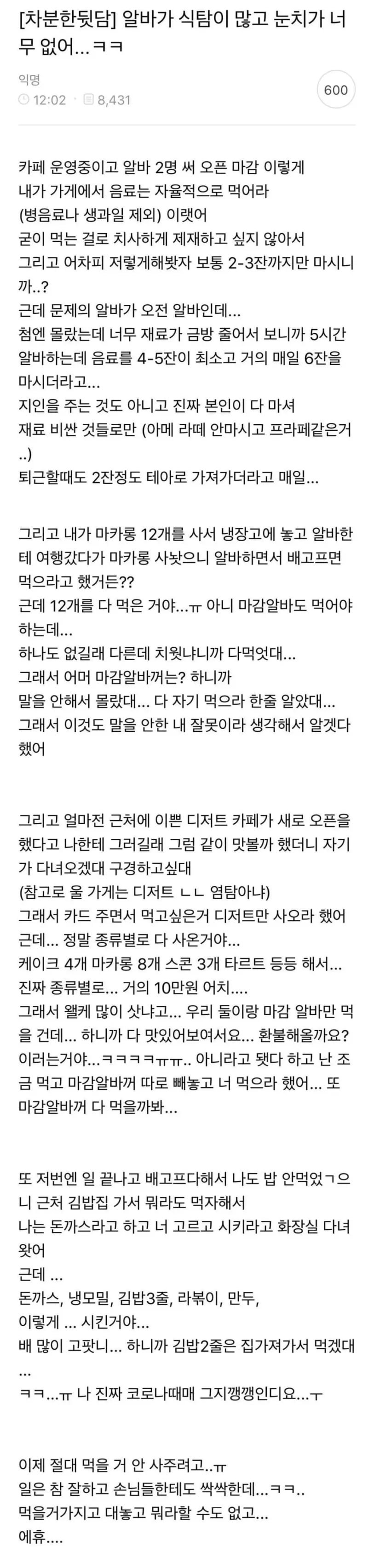 알바가 일은 잘하는데 식탐이 많고 눈치가 없어