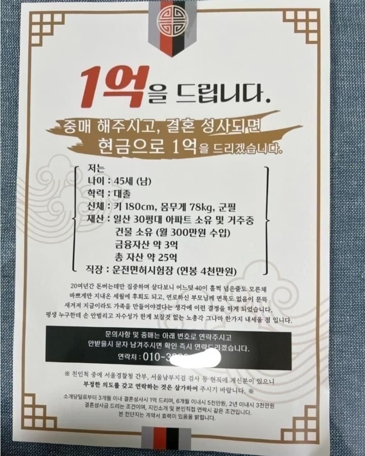 중매 해주시고, 결혼 성사되면 현금으로 1억을 드리겠습니다