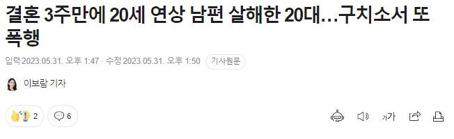 결혼 3주만에 20세 연상 남편 살해한 20대…구치소서 또 폭행