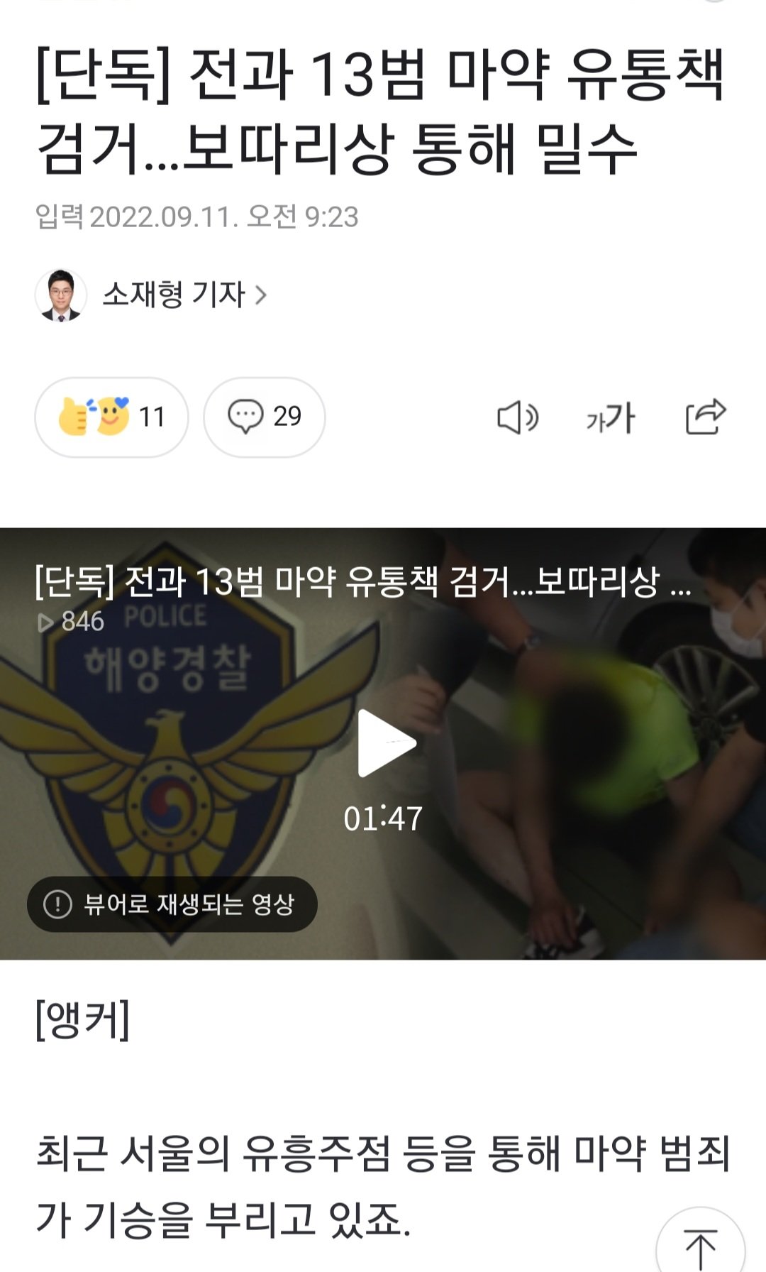단독] 전과 13범 마약 유통책 검거…보따리상 통해 밀수