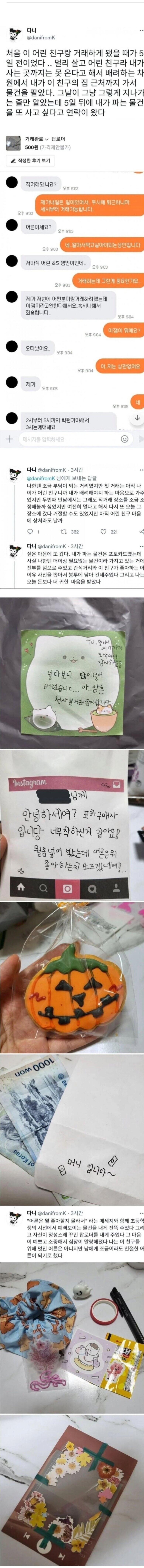 당근마켓에서 초등학교 5학년생과 거래하게 된 후기