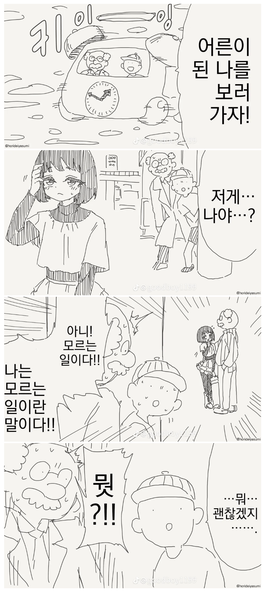 미래를 보러 가는.manhwa