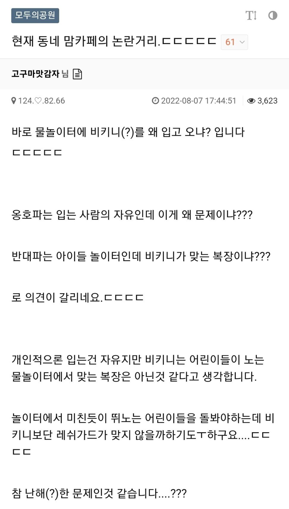 맘카페의 아파트 물놀이터 비키니 논란.jpg