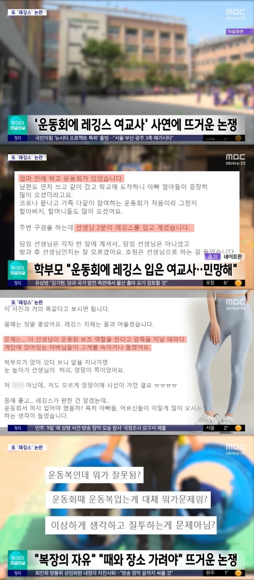 단체로 맘충소리 들었다는 여교사 레깅스 논란