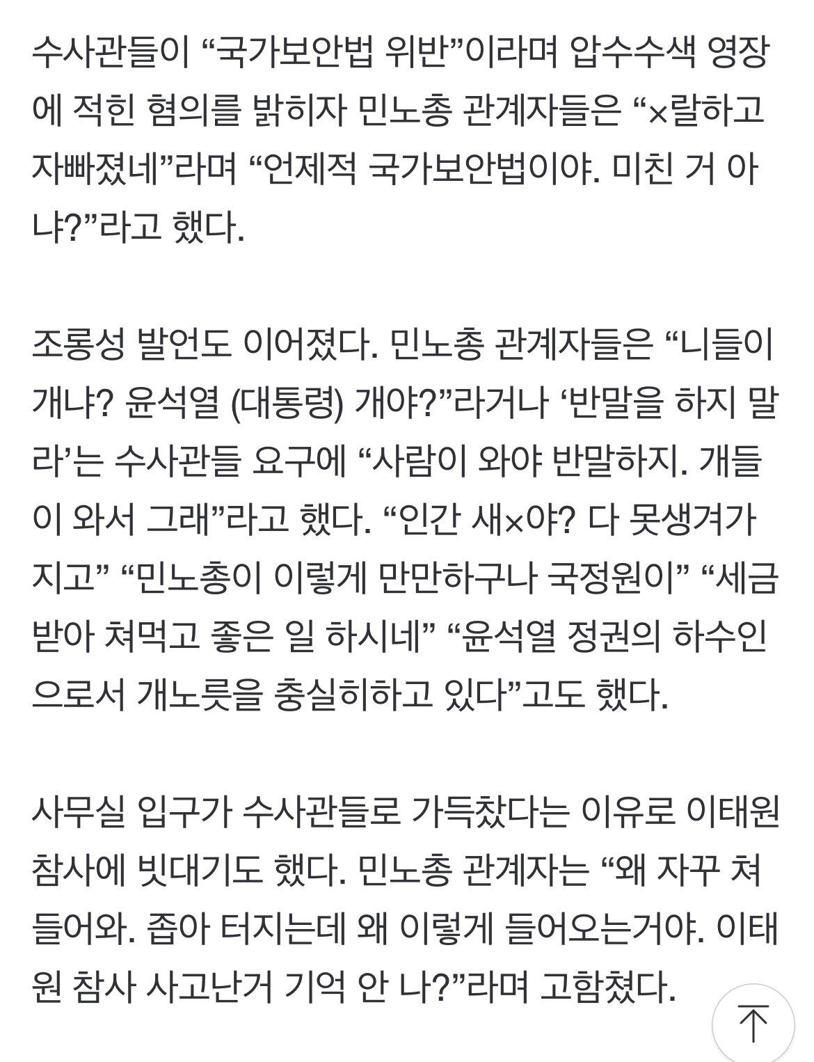 속보) 민노총, 압수수색 수사관에게 욕설, 막말, 이태원참사 비유