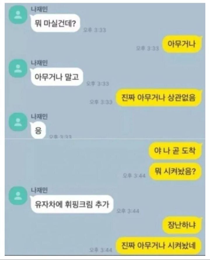 나 아무거나 상관없어 아무거나 시켜줘..