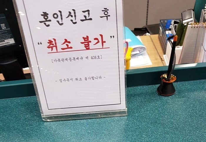 혼인신고 접수 창구에 붙어 있는 경고문