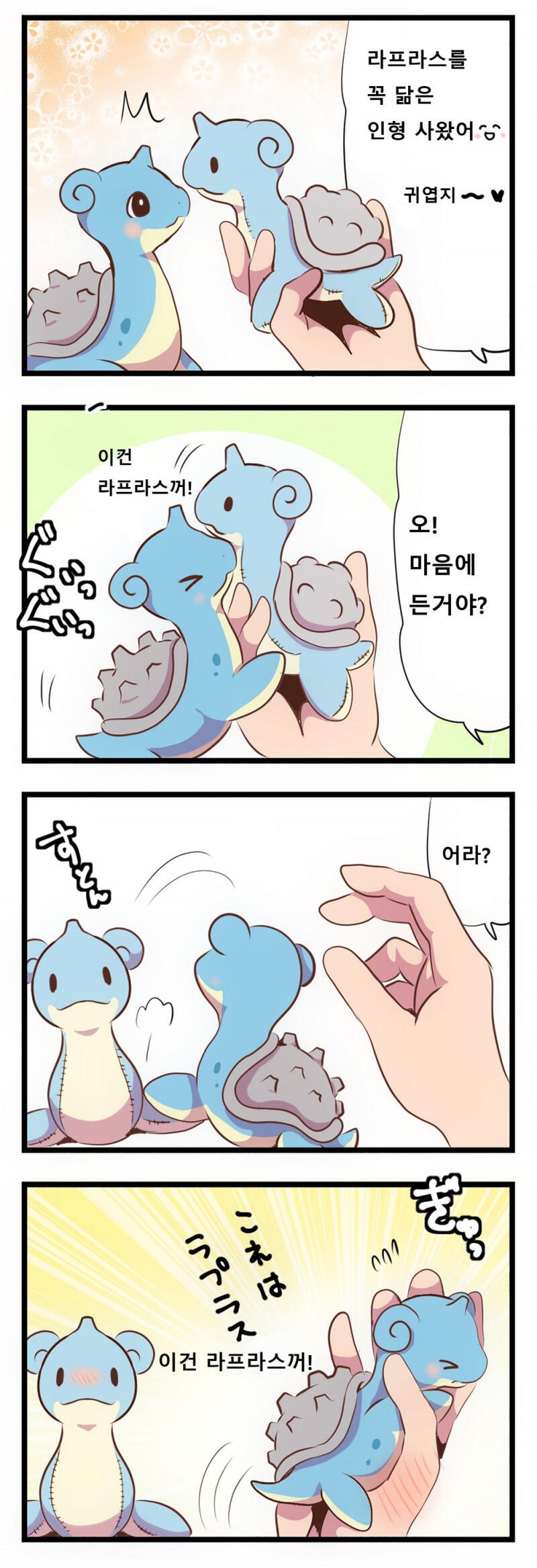 포켓몬) 귀여운 라프라스 만화