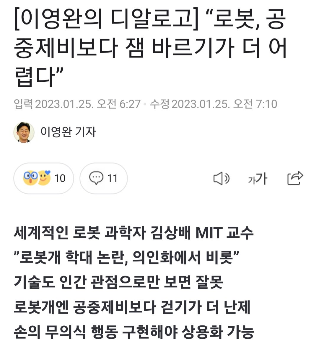 의외로 로봇에게 공중제비보다 어려운 것
