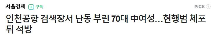 인천공항 검색장서 난동 부린 70대 中여성