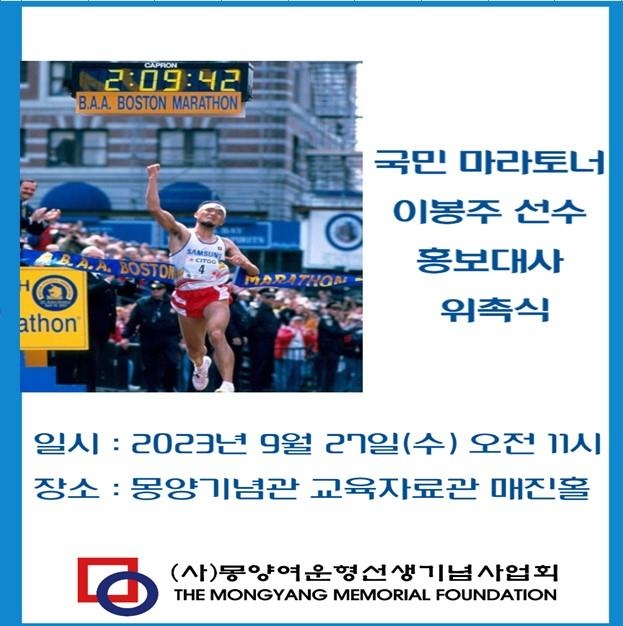 여운형선생기념사업회, 마라토너 이봉주 홍보대사 위촉