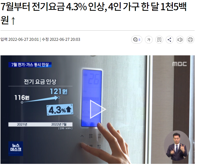 7월부터 전기요금 4.3% 인상, 4인 가구 한 달 1천5백 원 상승