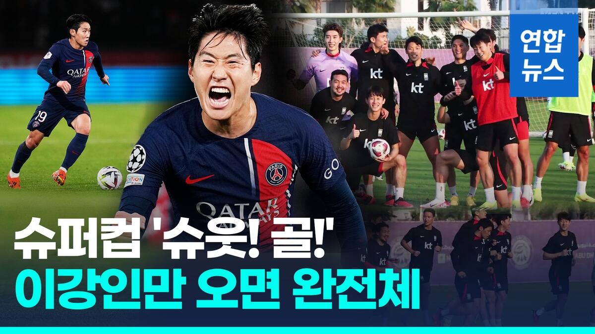[영상] 슈퍼볼 '슛!' 이강인 합류하면 완전체…클린스만호, 6일 평가전