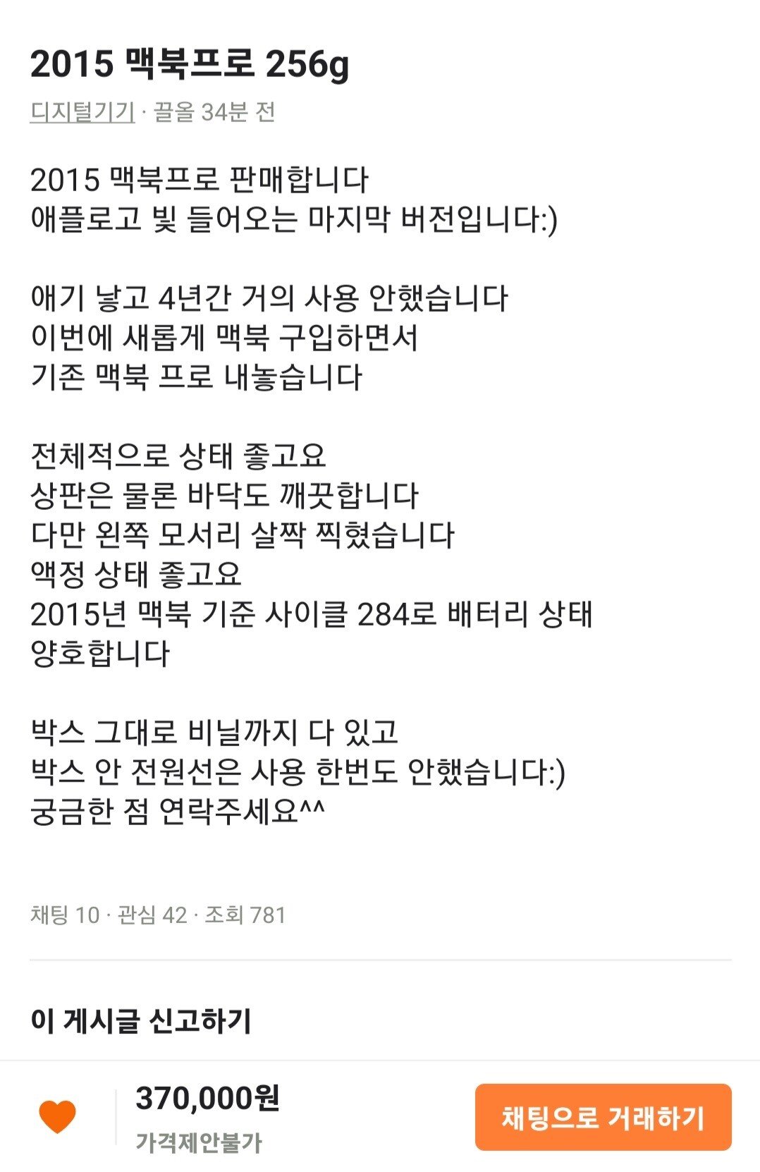 15년형 맥북프로 당근에서 37에 매물올라왔는데 업어와도 괜찮을까요?